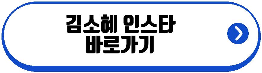 김소혜