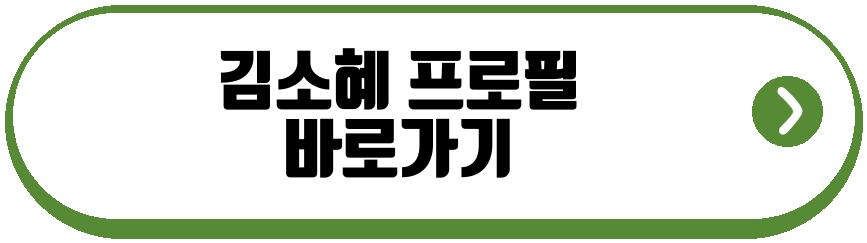 김소혜
