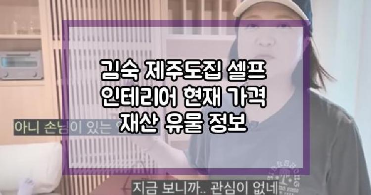 김숙 제주도집 셀프 인테리어