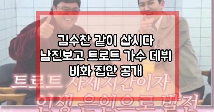 김수찬 같이 삽시다 남진보고 트로트 가수 데뷔 비화 집안 공개