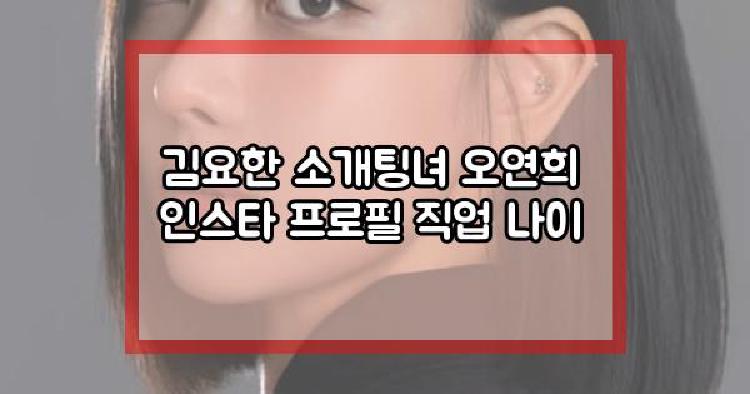 김요한 소개팅녀