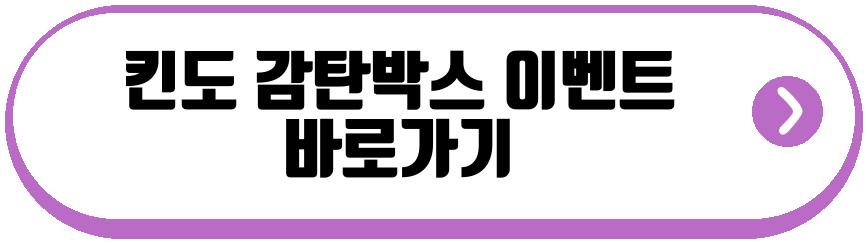 킨도 감탄박스