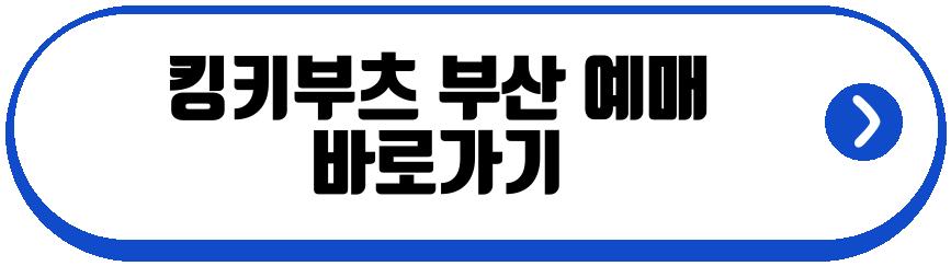 킹키부츠 부산
