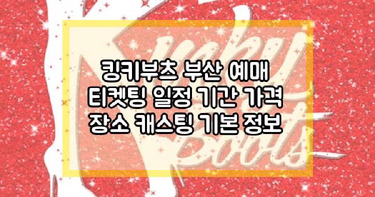 킹키부츠 부산