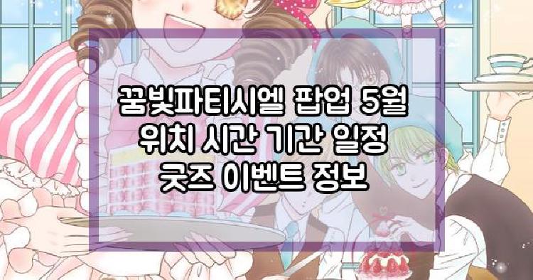 꿈빛파티시엘 팝업 5월