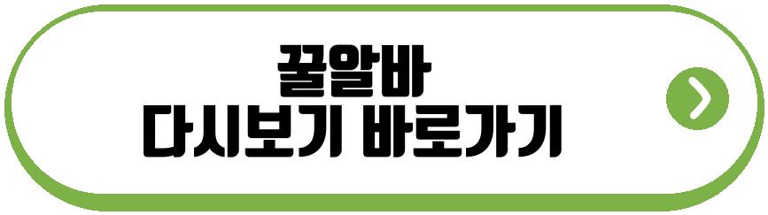 꿀알바