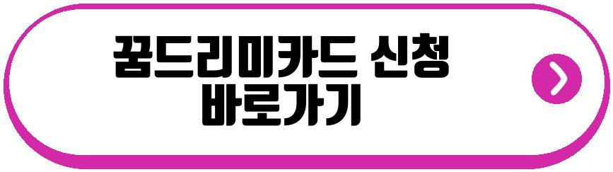 꿈드리미카드