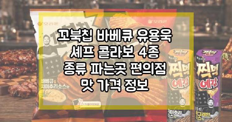 꼬북칩 바베큐