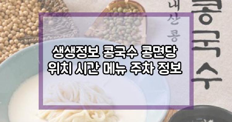 생생정보 콩국수