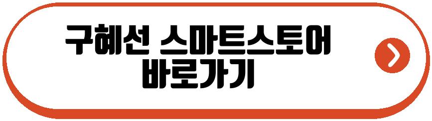 구혜선