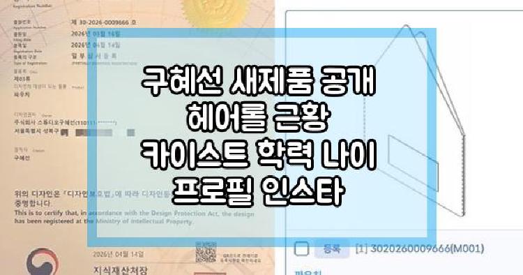 구혜선 새제품 공개