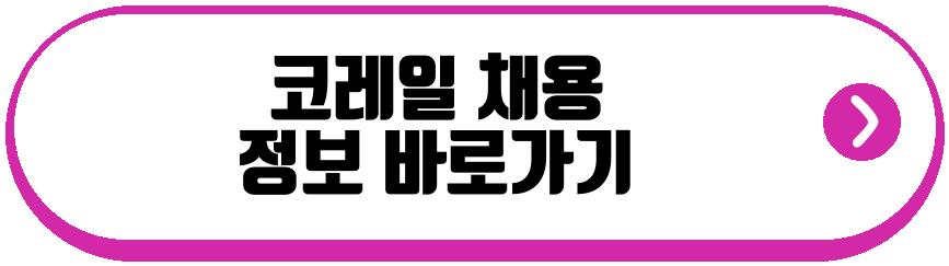 코레일 채용