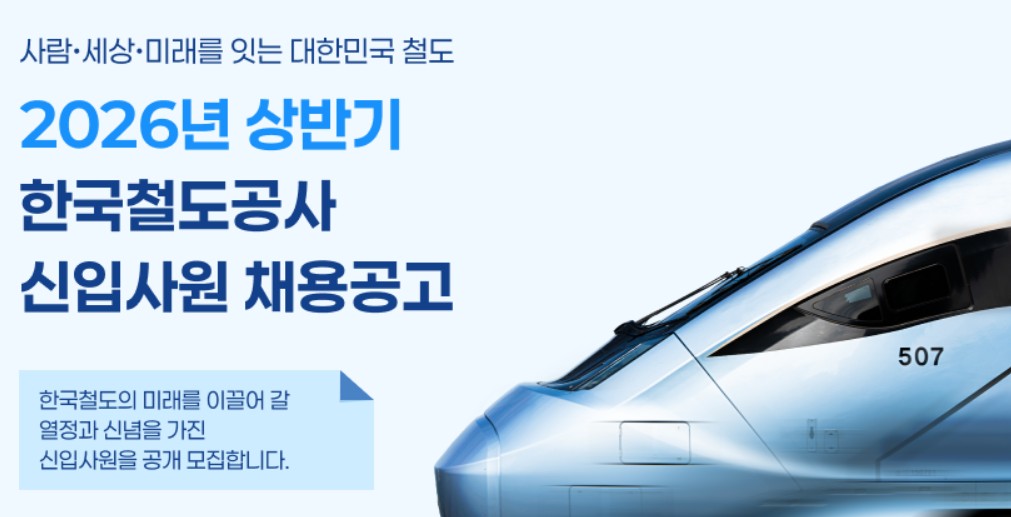 코레일 채용