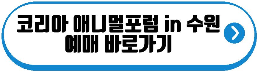 코리아 애니멀포럼 in 수원