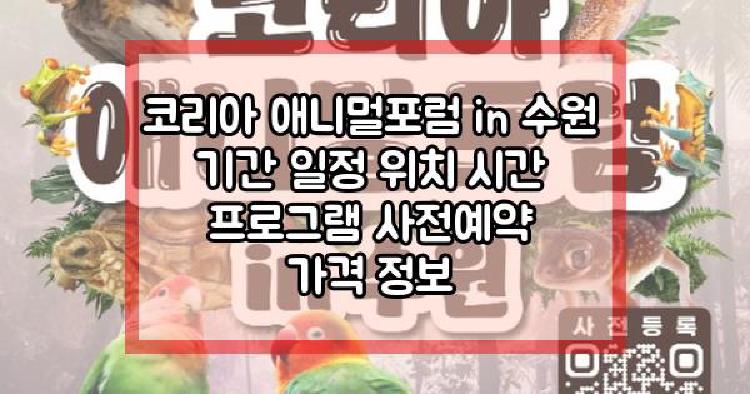 코리아 애니멀포럼 in 수원