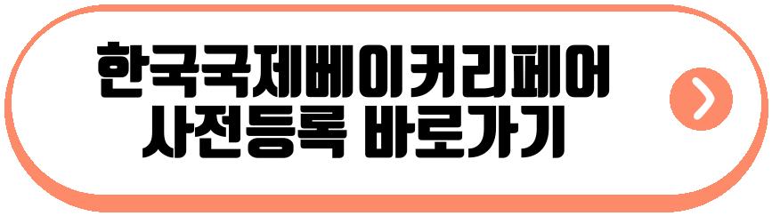 한국국제베이커리페어