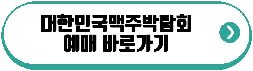대한민국맥주박람회
