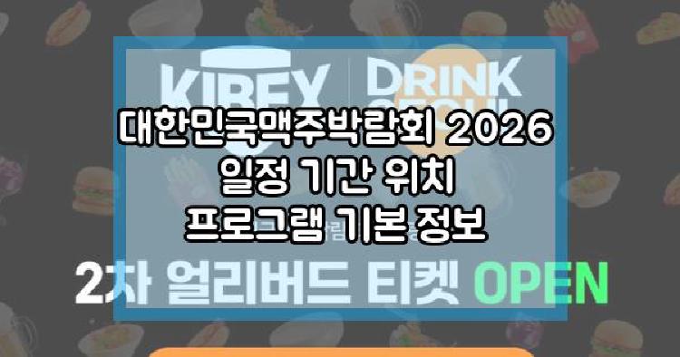 대한민국맥주박람회