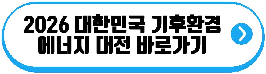 2026 대한민국 기후환경 에너지 대전