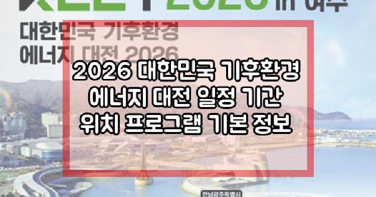 2026 대한민국 기후환경 에너지 대전