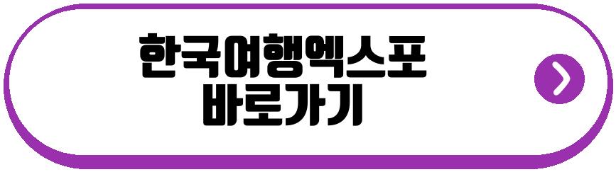 한국여행엑스포