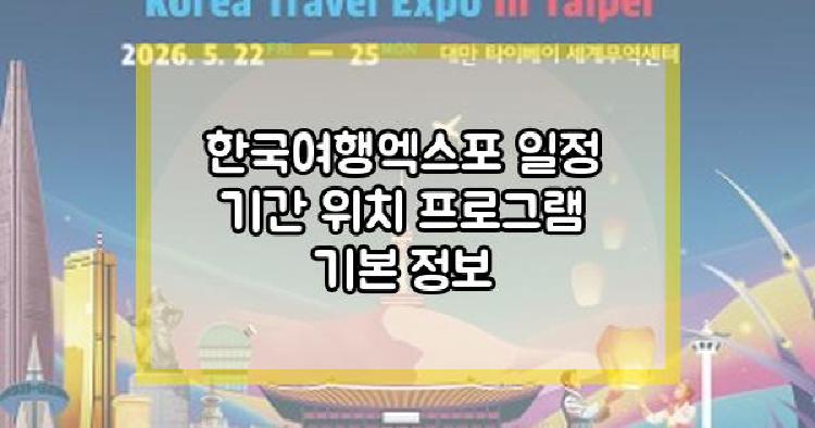 한국여행엑스포