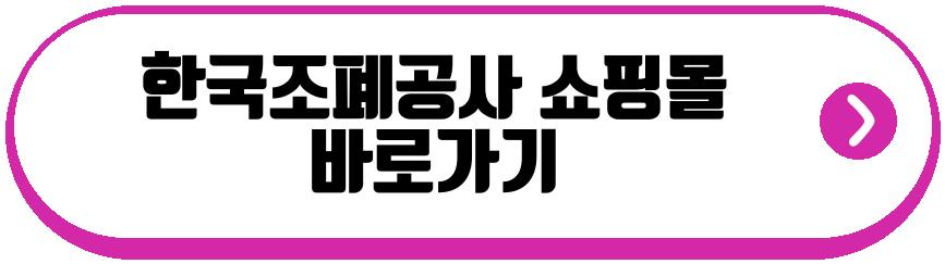 한국조폐공사 쇼핑몰