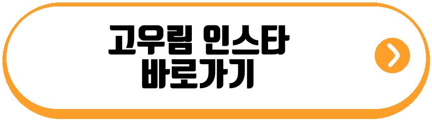 고우림