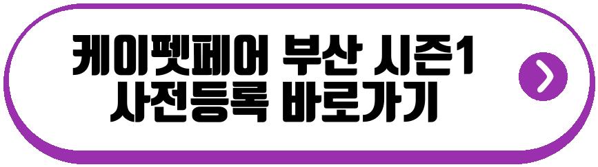 2026 케이펫페어 부산 시즌1