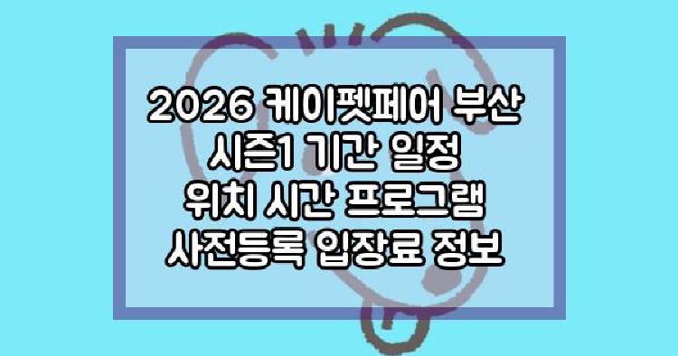 2026 케이펫페어 부산 시즌1