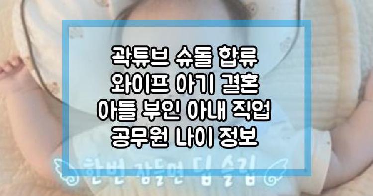 곽튜브 슈돌 합류