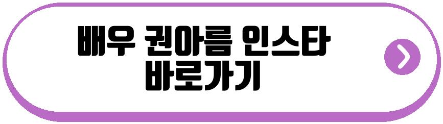 배우 권아름