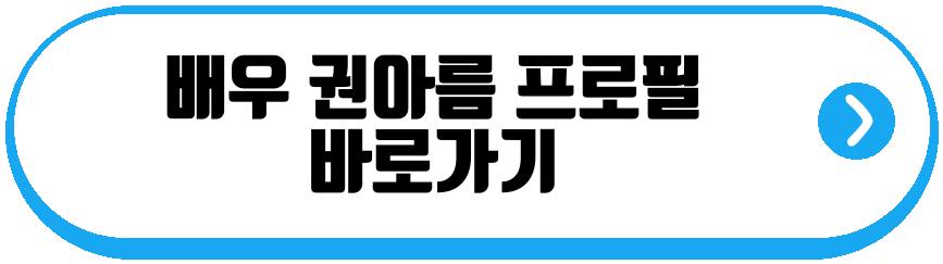 배우 권아름