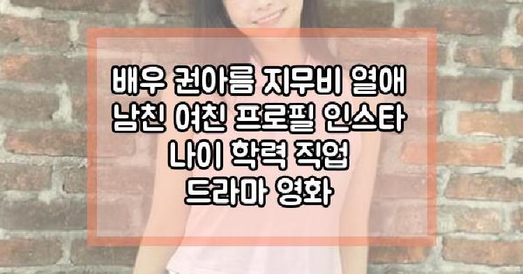 배우 권아름