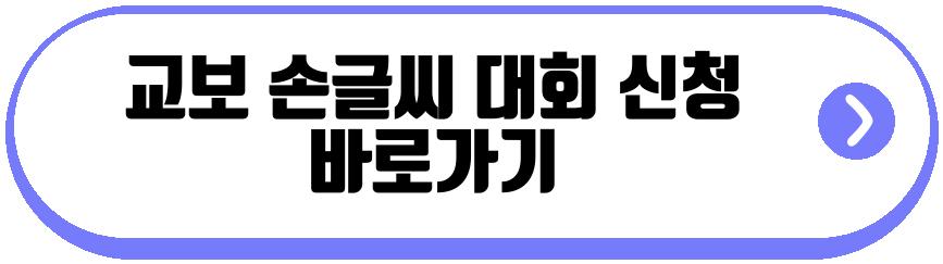 교보 손글씨 대회