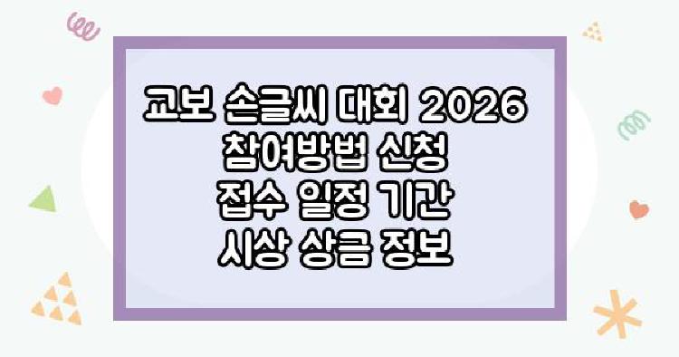 교보 손글씨 대회