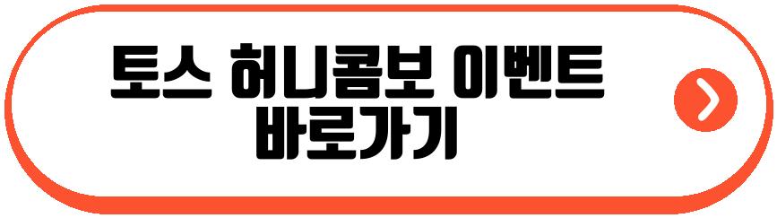 토스 허니콤보 이벤트