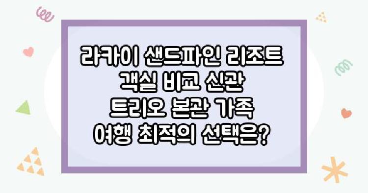 라카이 샌드파인 리조트