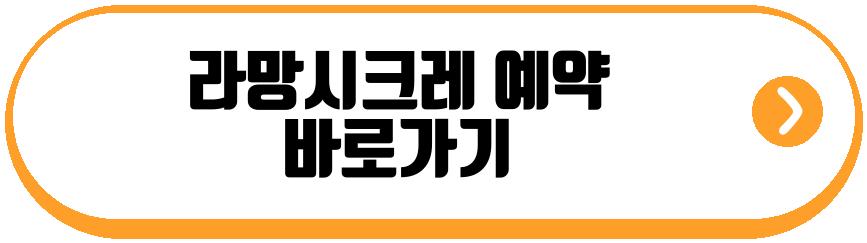 라망시크레