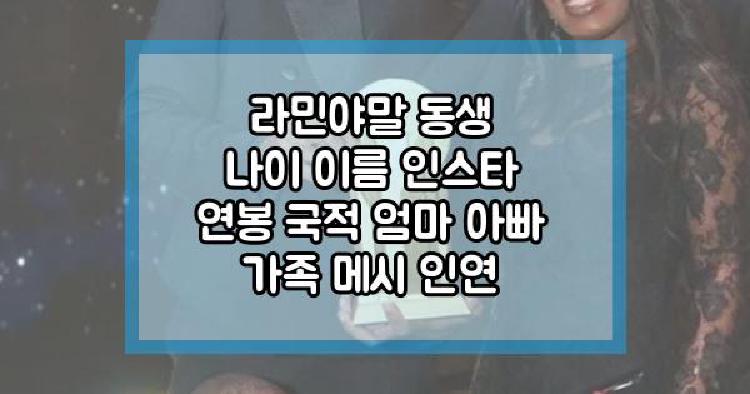 라민야말 동생