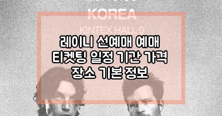 레이니 선예매