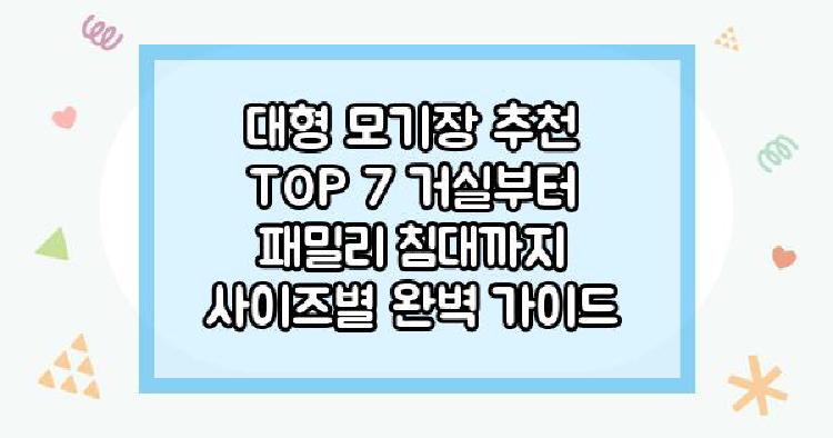 대형 모기장 추천 TOP 7