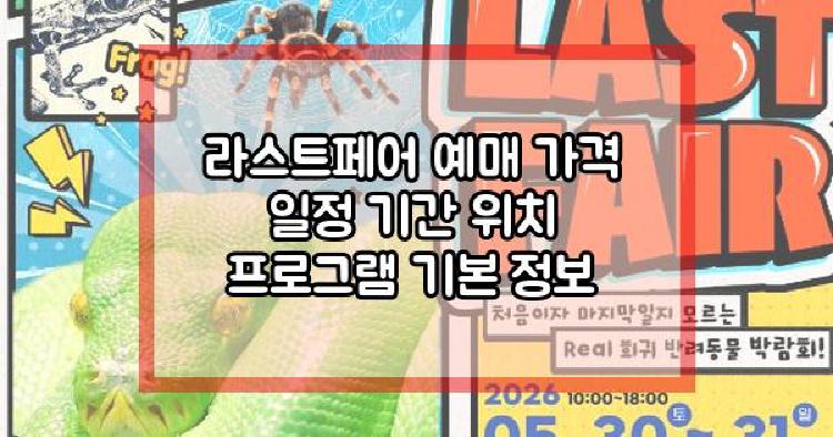 라스트페어