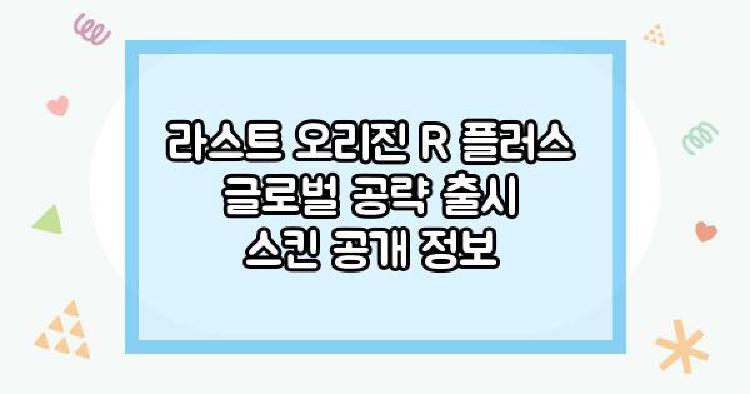 라스트 오리진 R