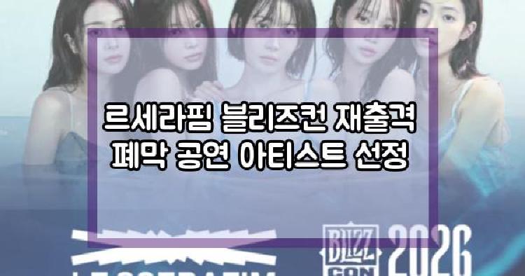르세라핌 블리즈컨 재출격