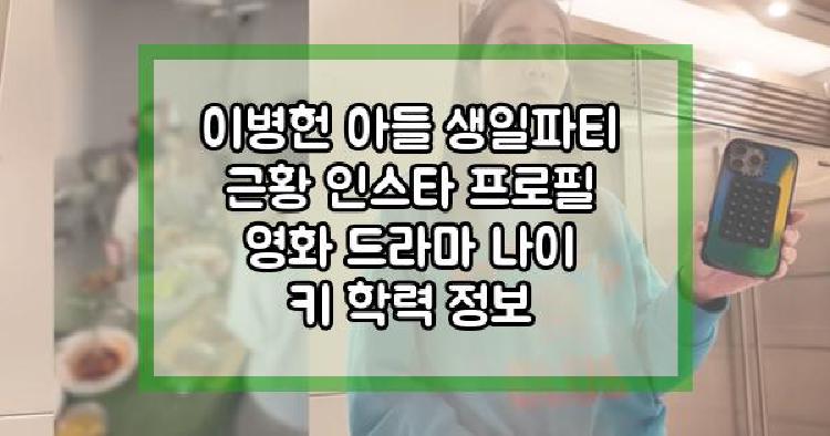 이병헌 아들 생일파티