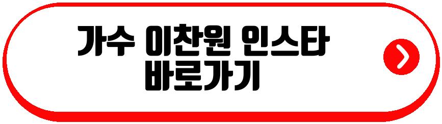 가수 이찬원