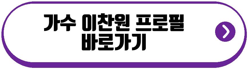 가수 이찬원