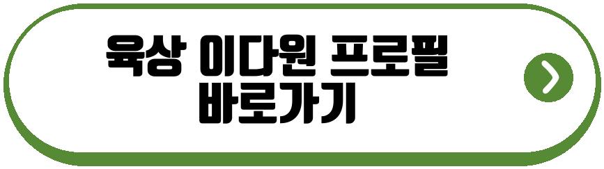 육상 이다원