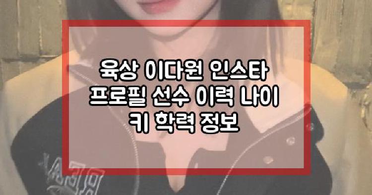 육상 이다원